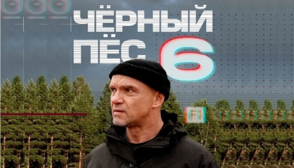 ЧЁРНЫЙ ПЁС 6 СЕЗОН