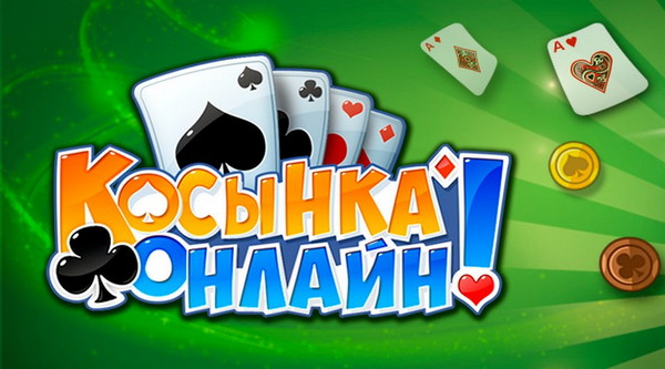 ИГРА КОСЫНКА