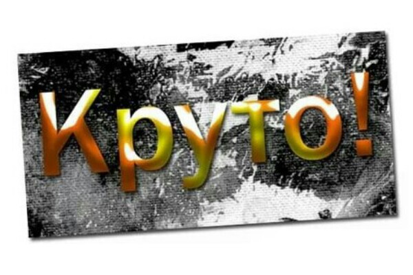 КРУТО
