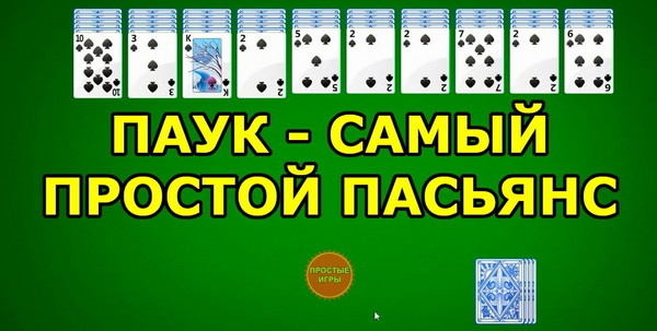 ИГРА ПАУК
