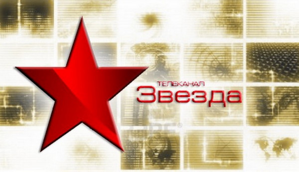 ЗВЕЗДА
