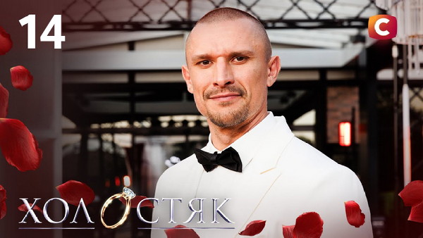 ШОУ ХОЛОСТЯК 14 / UA