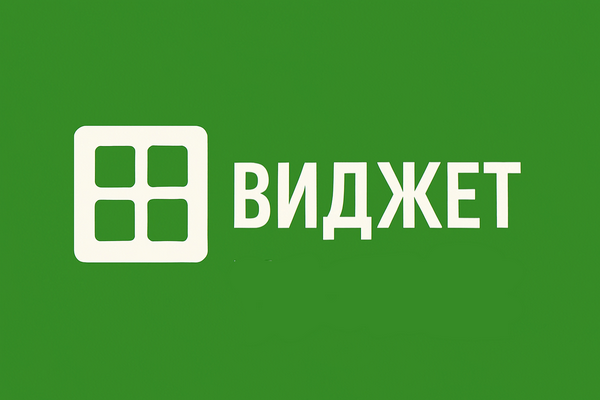 ВИДЖЕТ ССЫЛКИ