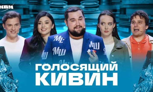 ГОЛОСЯЩИЙ КИВИН 1.11.2025