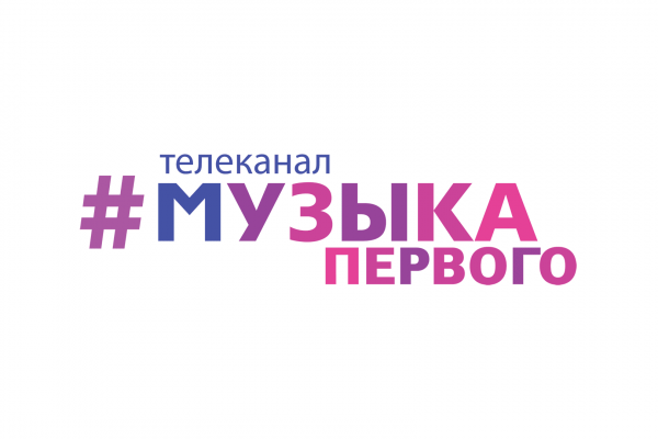 МУЗЫКА ПЕРВОГО